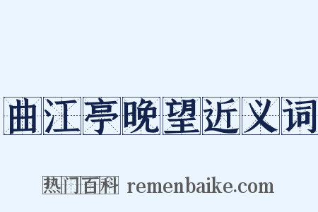曲江亭晚望近义词是什么意思的图片